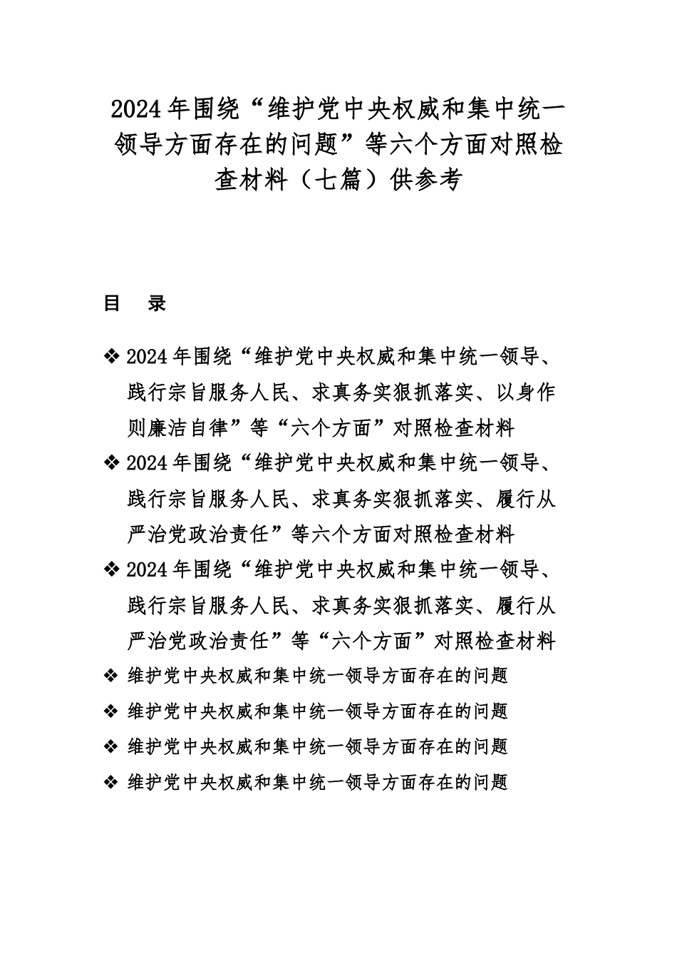 2024年围绕“维护党央权威和集中统一领导方面存在的问题”等六个方面对照检查材料（七篇）供参考.docx_第1页
