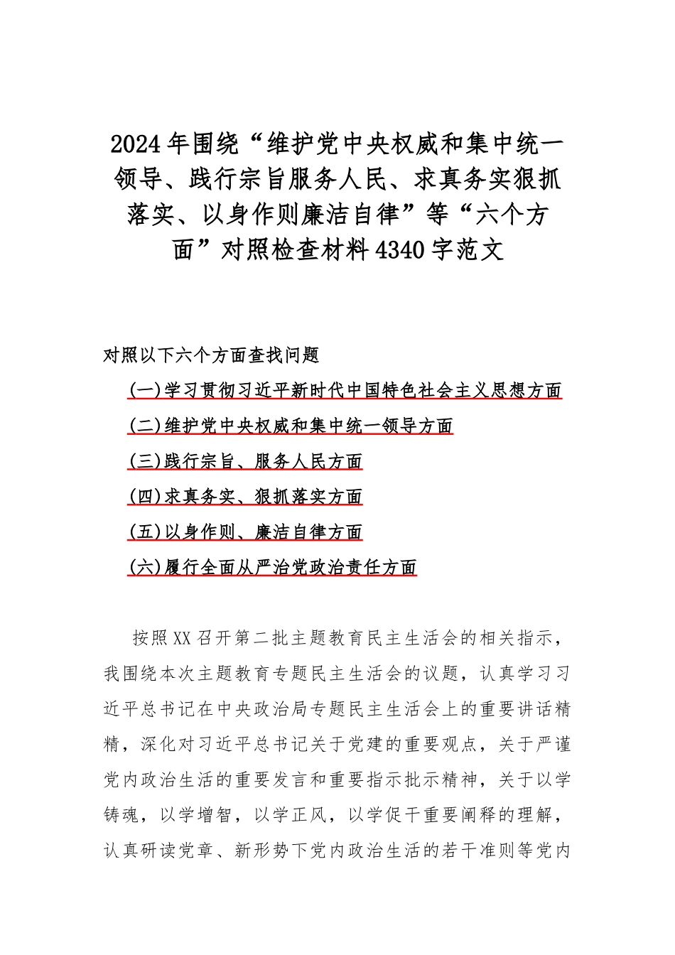 2024年围绕“维护党央权威和集中统一领导方面存在的问题”等六个方面对照检查材料（七篇）供参考.docx_第2页
