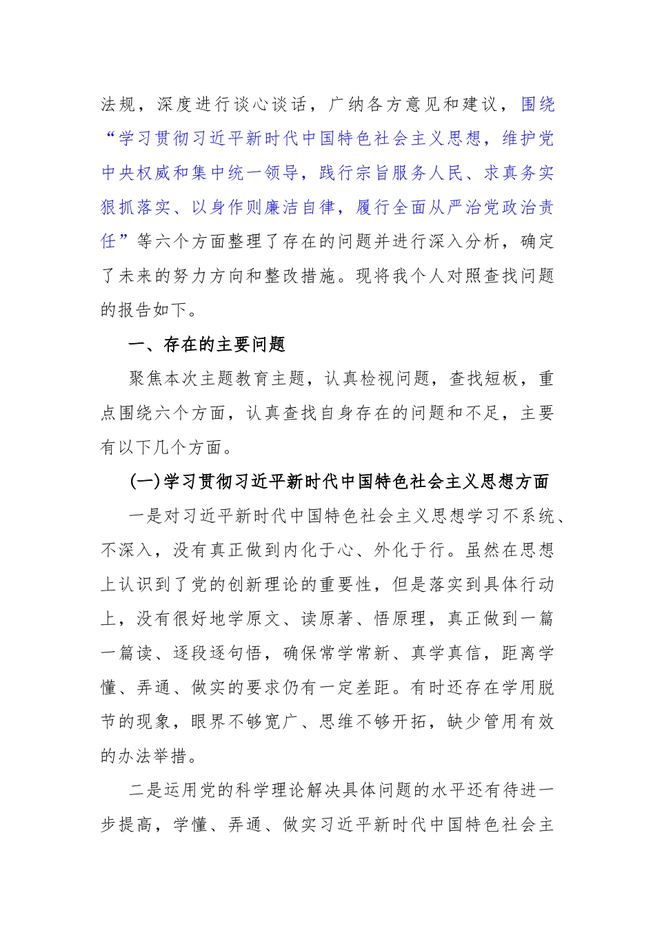 2024年围绕“维护党央权威和集中统一领导方面存在的问题”等六个方面对照检查材料（七篇）供参考.docx_第3页