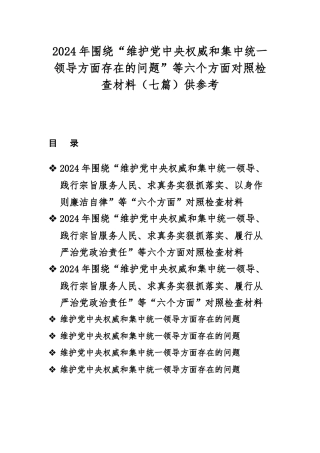 2024年围绕“维护党央权威和集中统一领导方面存在的问题”等六个方面对照检查材料（七篇）供参考.docx