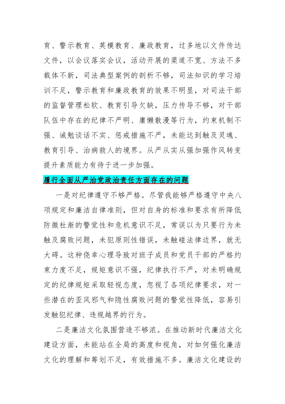 2024年履行全面从严治党治责任方面存在的问题（15篇）与维护党央权威和集中统一领导、求真务实狠抓落实、以身作则廉洁自律等六个方面对照检查材料.docx_第2页