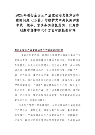 2024年履行全面从严治党治责任方面存在的问题（15篇）与维护党央权威和集中统一领导、求真务实狠抓落实、以身作则廉洁自律等六个方面对照检查材料.docx
