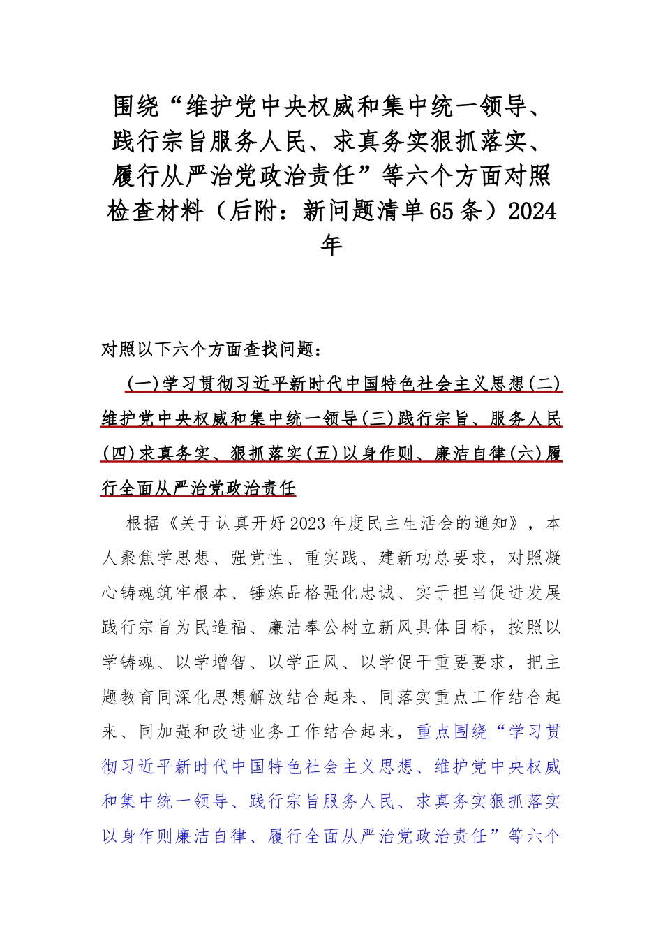 围绕“维护党央权威和集中统一领导、践行宗旨服务人民、求真务实狠抓落实、履行从严治党治责任”等六个方面对照检查材料（后附：新问题清单65条）2024年.docx_第1页