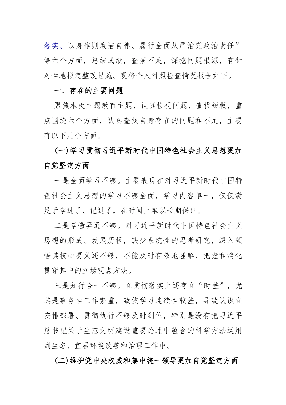 围绕“维护党央权威和集中统一领导、践行宗旨服务人民、求真务实狠抓落实、履行从严治党治责任”等六个方面对照检查材料（后附：新问题清单65条）2024年.docx_第2页