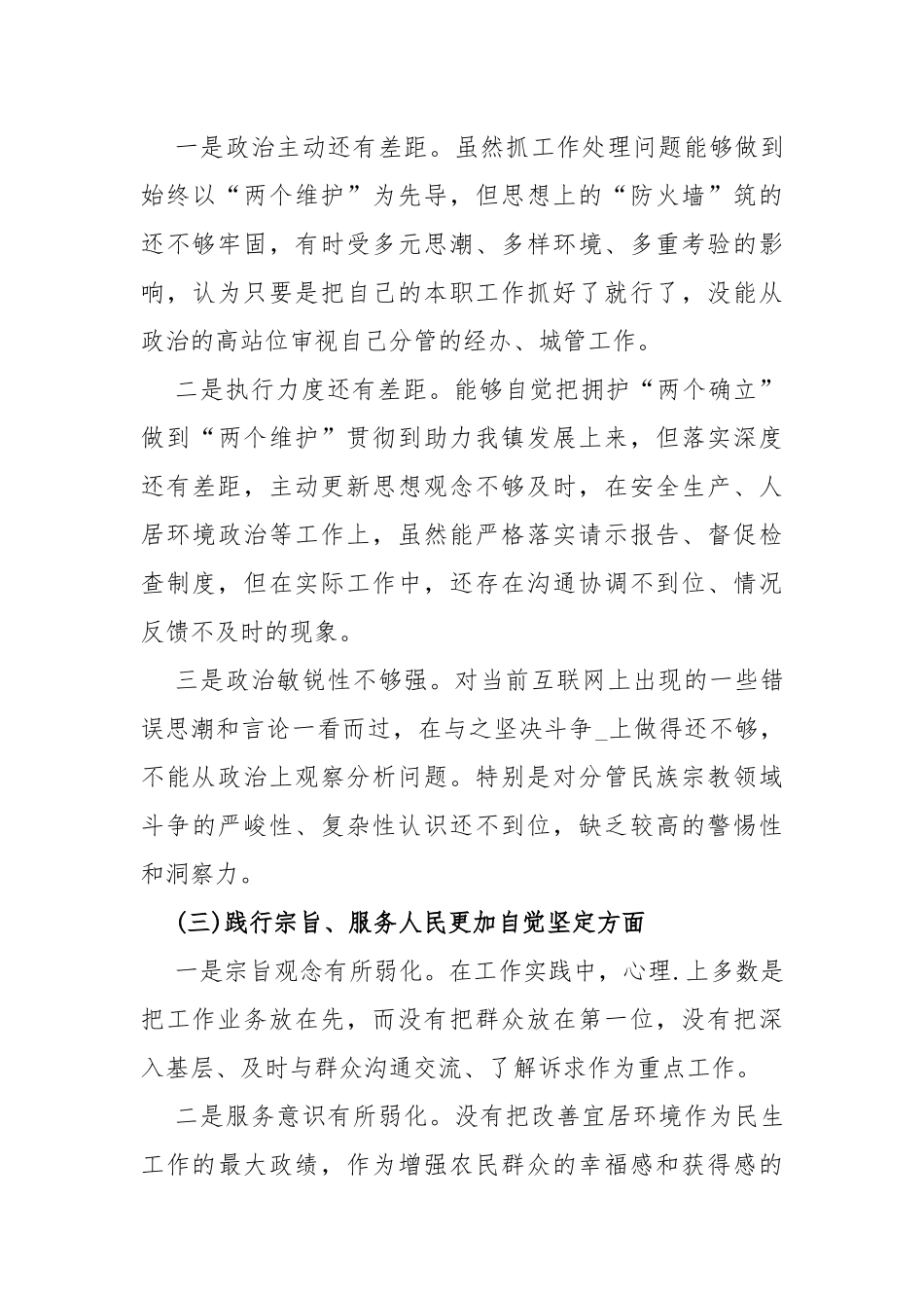 围绕“维护党央权威和集中统一领导、践行宗旨服务人民、求真务实狠抓落实、履行从严治党治责任”等六个方面对照检查材料（后附：新问题清单65条）2024年.docx_第3页