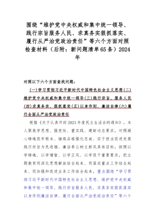 围绕“维护党央权威和集中统一领导、践行宗旨服务人民、求真务实狠抓落实、履行从严治党治责任”等六个方面对照检查材料（后附：新问题清单65条）2024年.docx