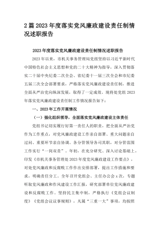 2篇2023年度落实党风廉政建设责任制情况述职报告.docx
