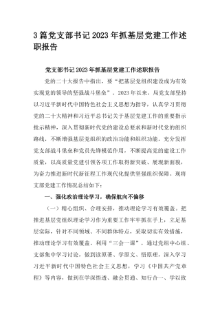 3篇党支部书记2023年抓基层党建工作述职报告.docx
