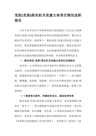 党组(党委)落实机关党建主体责任情况述职报告.docx