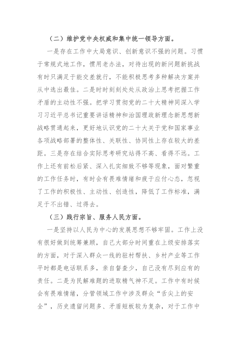 6篇党员领导“践行宗旨服务人民、求真务实狠抓落实、以身作则廉洁自律、履行全面从严治党政治责任”等六个方面对照发言材料.docx_第3页