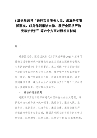 6篇党员领导“践行宗旨服务人民、求真务实狠抓落实、以身作则廉洁自律、履行全面从严治党政治责任”等六个方面对照发言材料.docx