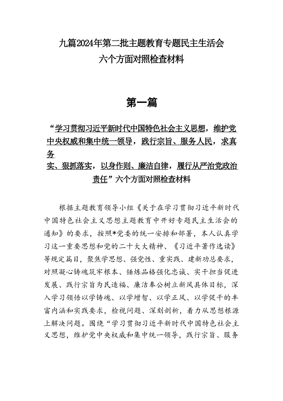 九篇关于对照“维护党权威和集中统一领导等六个方面的问题分析.doc_第1页