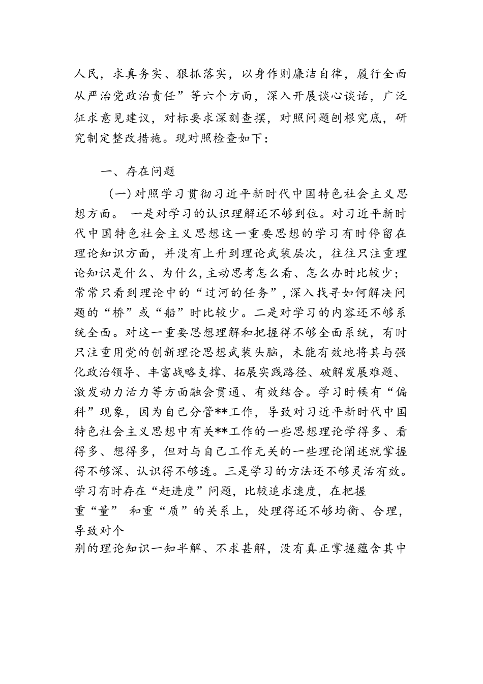 九篇关于对照“维护党权威和集中统一领导等六个方面的问题分析.doc_第2页