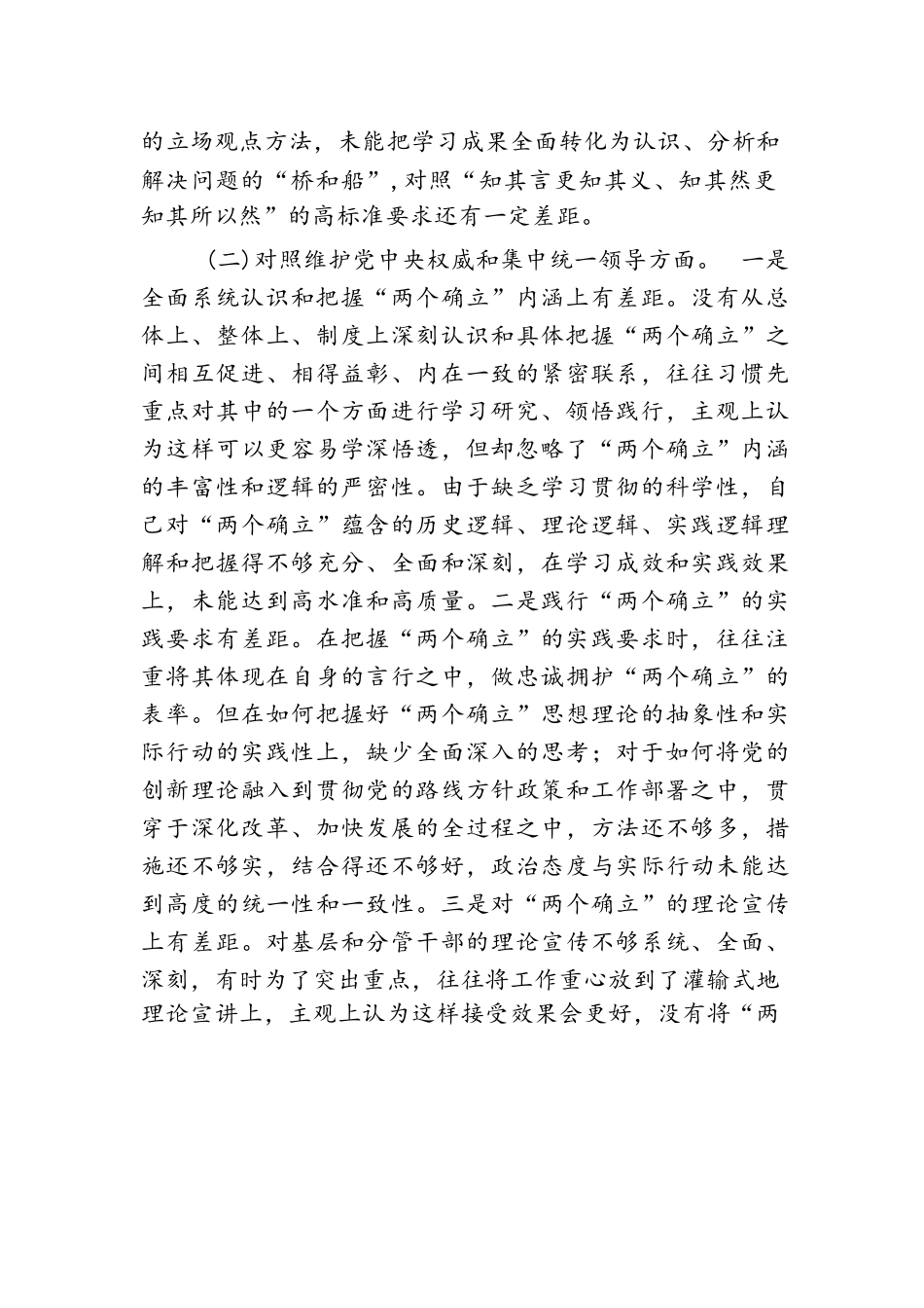 九篇关于对照“维护党权威和集中统一领导等六个方面的问题分析.doc_第3页