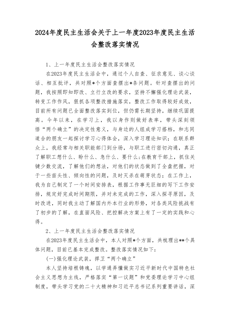 2023年度民主生活会关于上一年度2022年度民主生活会整改落实情况（3篇范文）.doc_第1页
