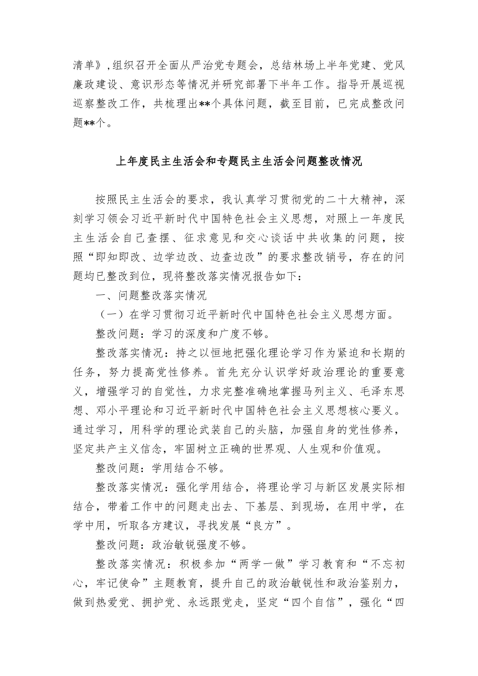 2023年度民主生活会关于上一年度2022年度民主生活会整改落实情况（3篇范文）.doc_第3页