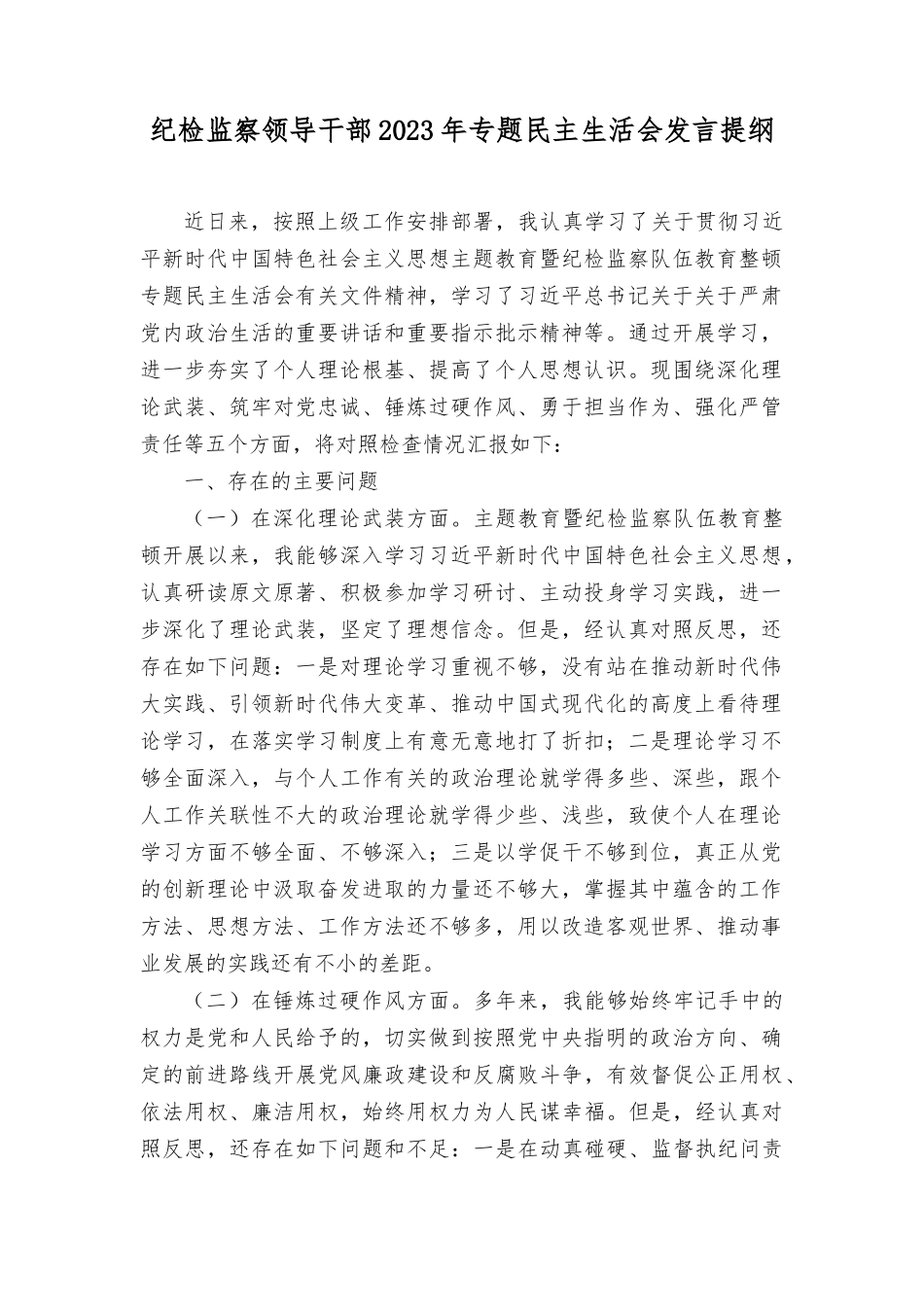 纪检监察领导干部2023年专题民主生活会发言提纲发言稿（2篇）.docx_第1页