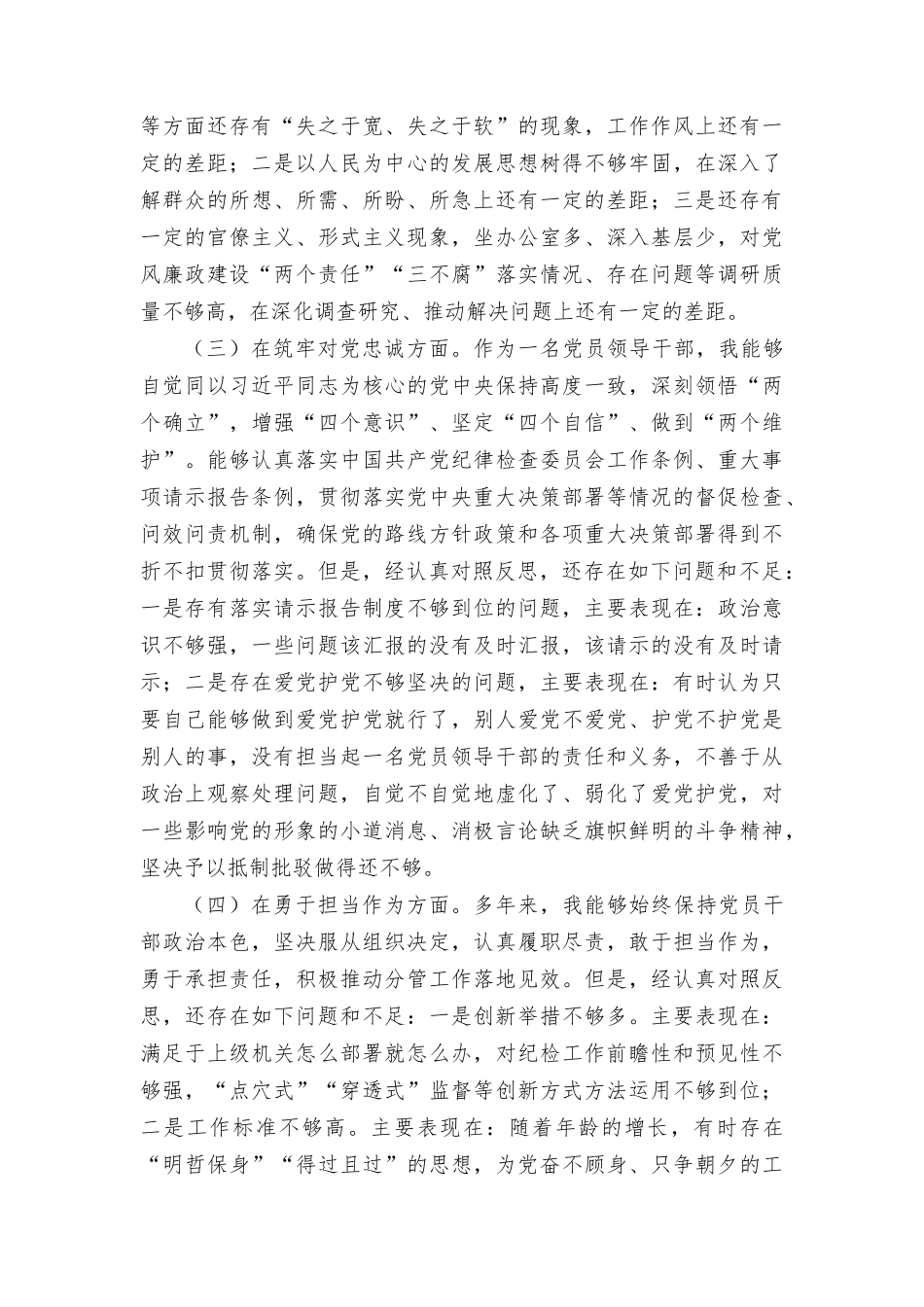 纪检监察领导干部2023年专题民主生活会发言提纲发言稿（2篇）.docx_第2页