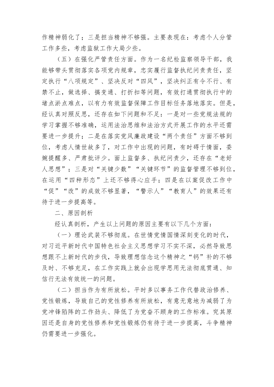 纪检监察领导干部2023年专题民主生活会发言提纲发言稿（2篇）.docx_第3页