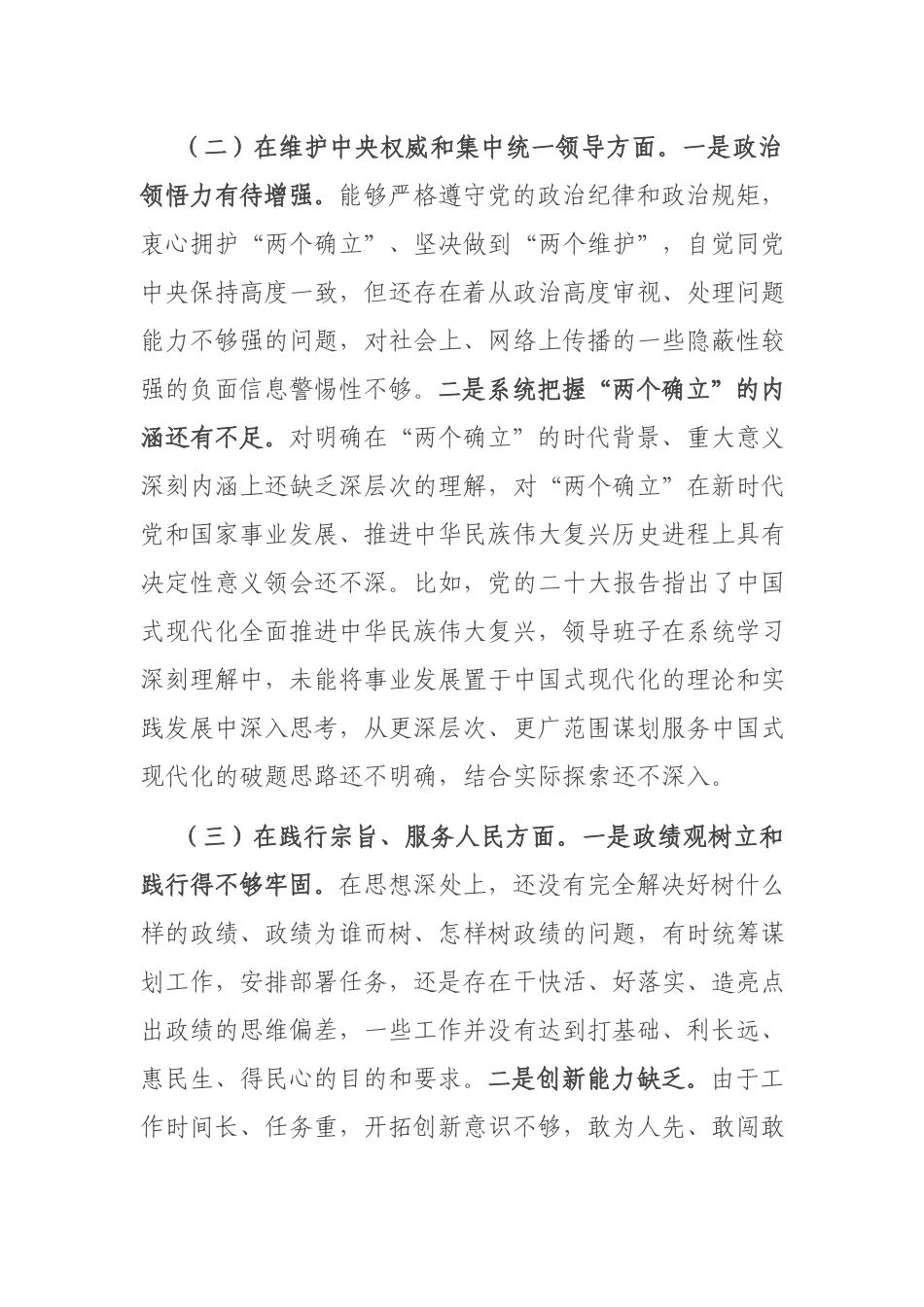 3篇2024年专题民主生活会对照新六个方面检查发言材料（以身作则廉洁自律、践行宗旨服务人民、求真务实狠抓落实、履行全面从严治党政治责任）.docx_第2页