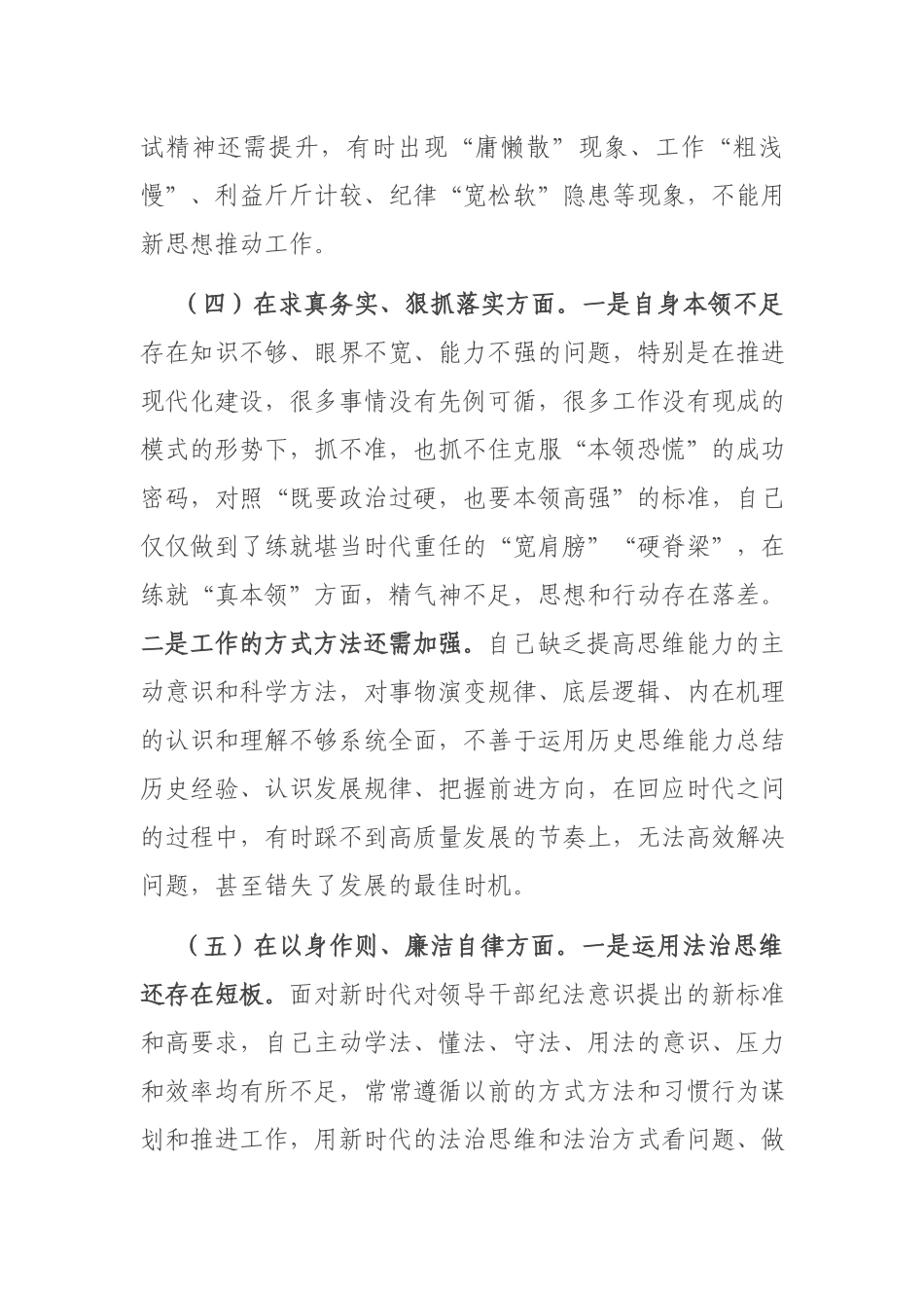 3篇2024年专题民主生活会对照新六个方面检查发言材料（以身作则廉洁自律、践行宗旨服务人民、求真务实狠抓落实、履行全面从严治党政治责任）.docx_第3页