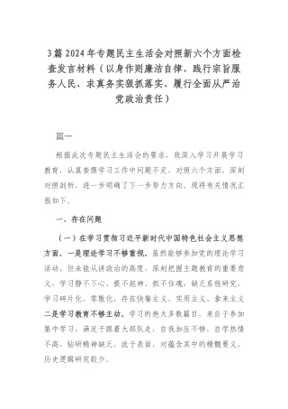 3篇2024年专题民主生活会对照新六个方面检查发言材料（以身作则廉洁自律、践行宗旨服务人民、求真务实狠抓落实、履行全面从严治党政治责任）.docx