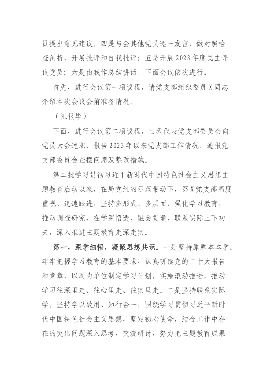2024年专题组织生活会暨民主评议党员大会主持词2篇.docx_第2页