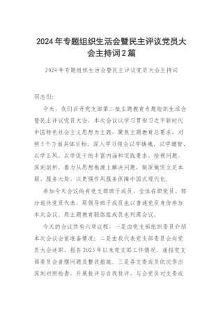 2024年专题组织生活会暨民主评议党员大会主持词2篇.docx