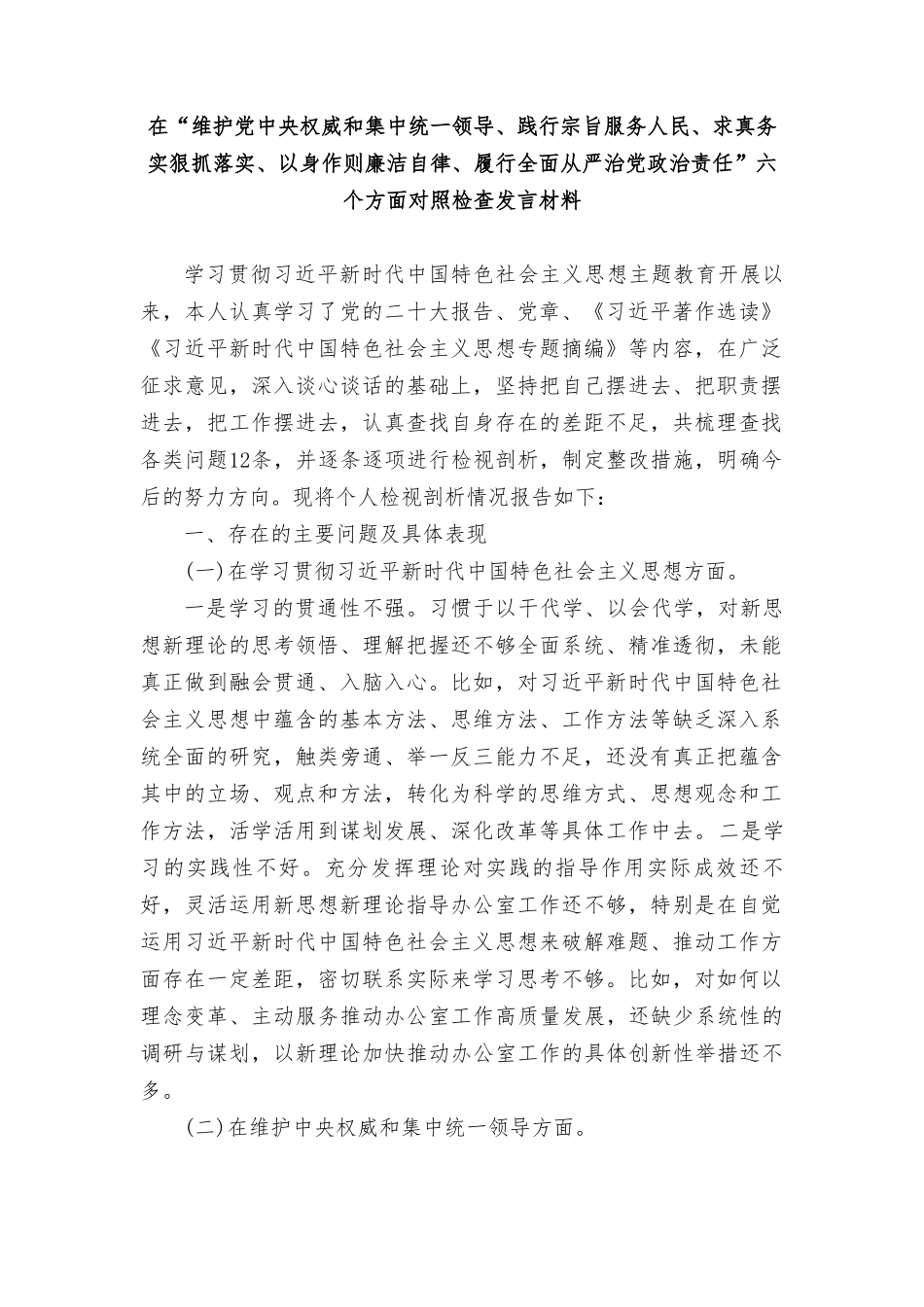 在“维护党权威和集中统一领导、践行宗旨服务人民、求真务实狠抓落实、以身作则廉洁自律、履行全面从严治党政治责任”六个方面对照检查发言材料（3篇）.doc_第1页