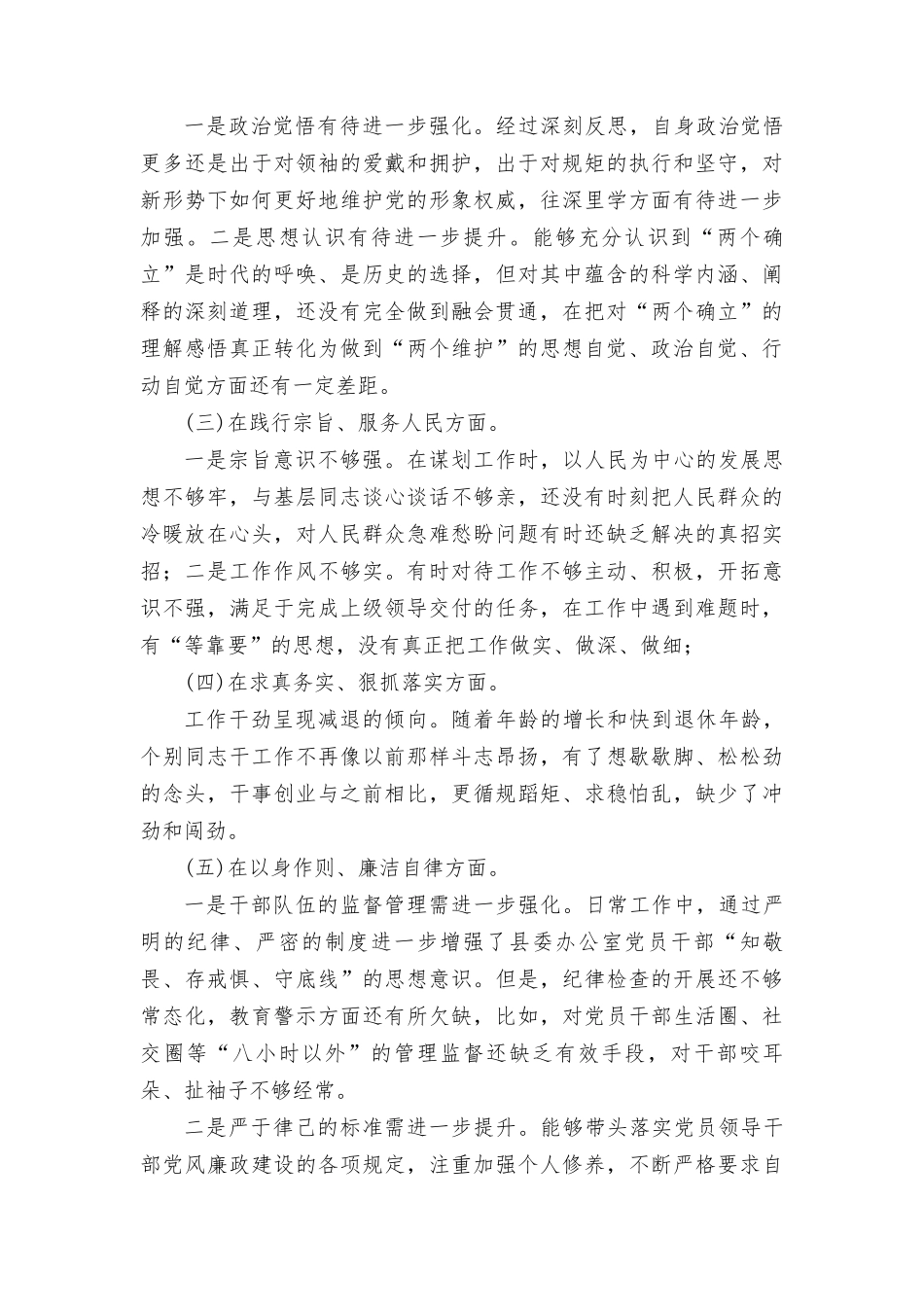 在“维护党权威和集中统一领导、践行宗旨服务人民、求真务实狠抓落实、以身作则廉洁自律、履行全面从严治党政治责任”六个方面对照检查发言材料（3篇）.doc_第2页