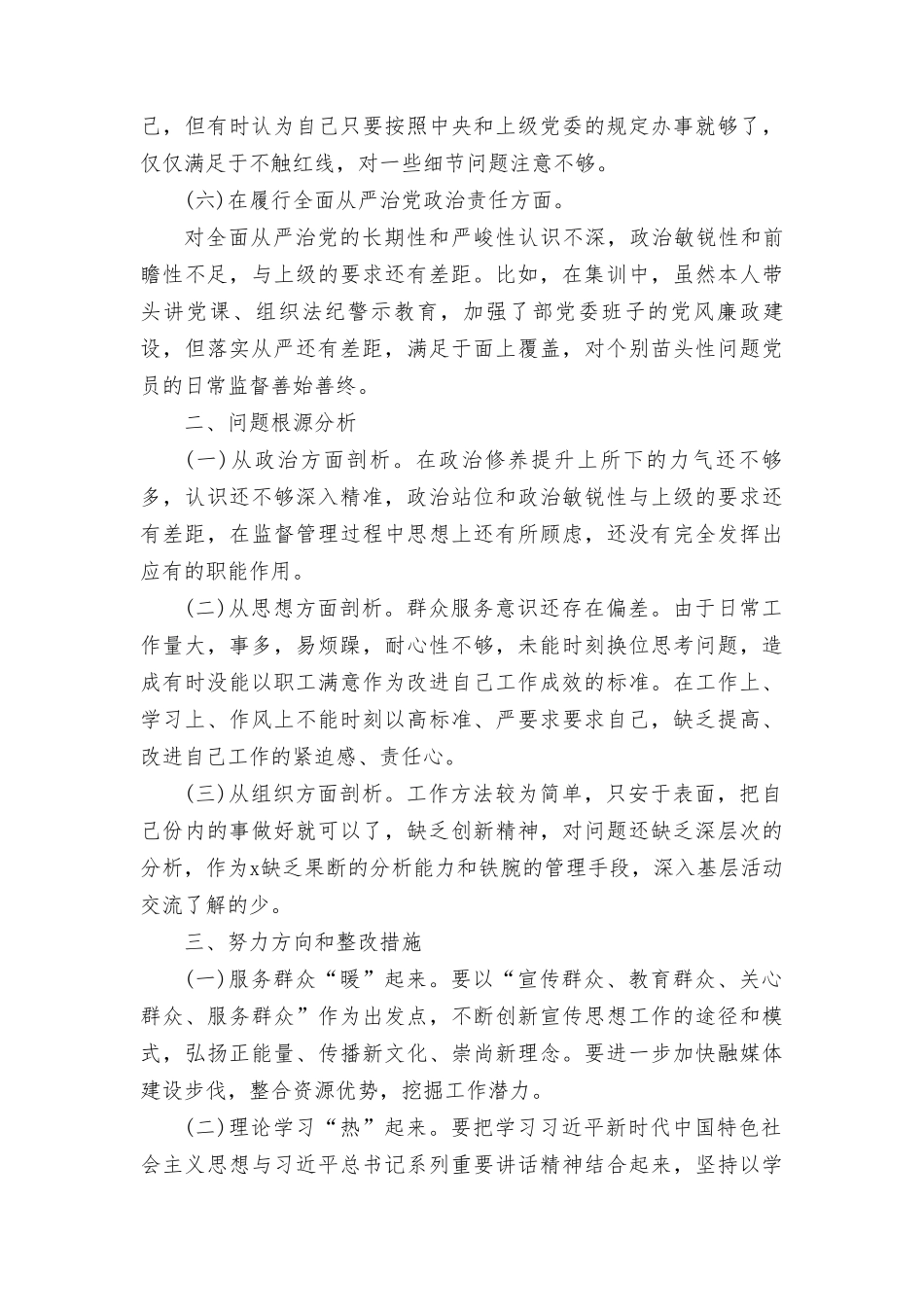 在“维护党权威和集中统一领导、践行宗旨服务人民、求真务实狠抓落实、以身作则廉洁自律、履行全面从严治党政治责任”六个方面对照检查发言材料（3篇）.doc_第3页