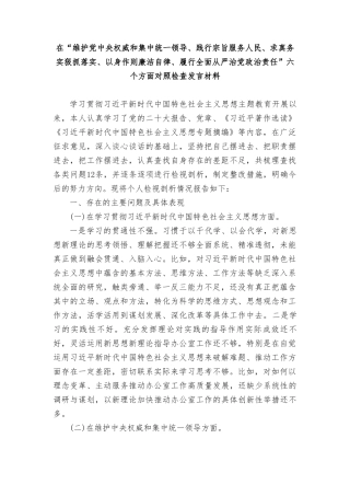 在“维护党权威和集中统一领导、践行宗旨服务人民、求真务实狠抓落实、以身作则廉洁自律、履行全面从严治党政治责任”六个方面对照检查发言材料（3篇）.doc