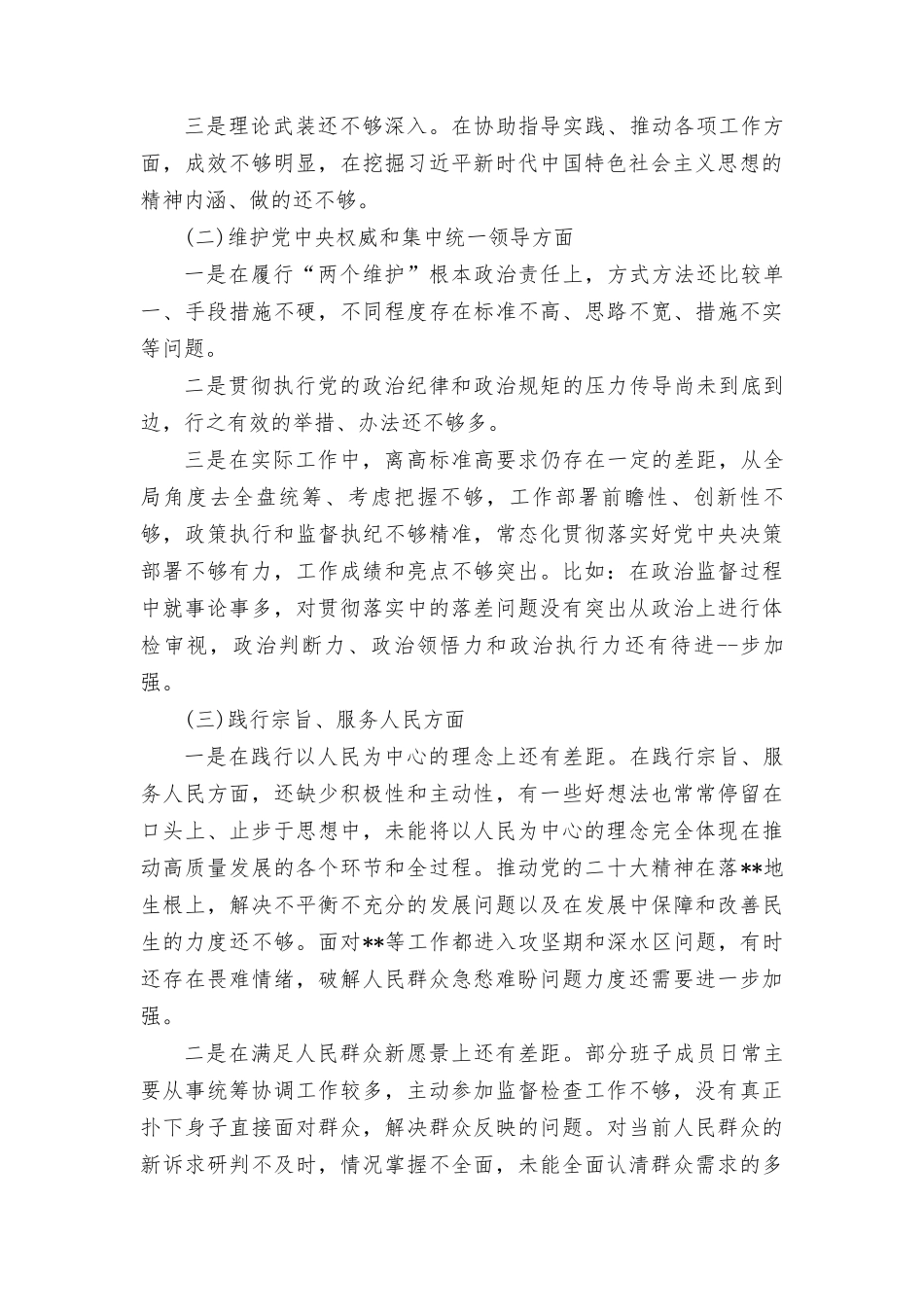 围绕“维护党权威和集中统一领导践行宗旨、服务人民求真务实、狠抓落实以身作则、廉洁自律履行全面从严治党政治责任”等六个方面对照检查材料（4篇）.doc_第2页