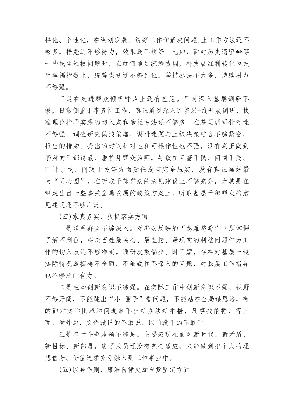 围绕“维护党权威和集中统一领导践行宗旨、服务人民求真务实、狠抓落实以身作则、廉洁自律履行全面从严治党政治责任”等六个方面对照检查材料（4篇）.doc_第3页