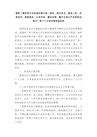 围绕“维护党权威和集中统一领导践行宗旨、服务人民求真务实、狠抓落实以身作则、廉洁自律履行全面从严治党政治责任”等六个方面对照检查材料（4篇）.doc