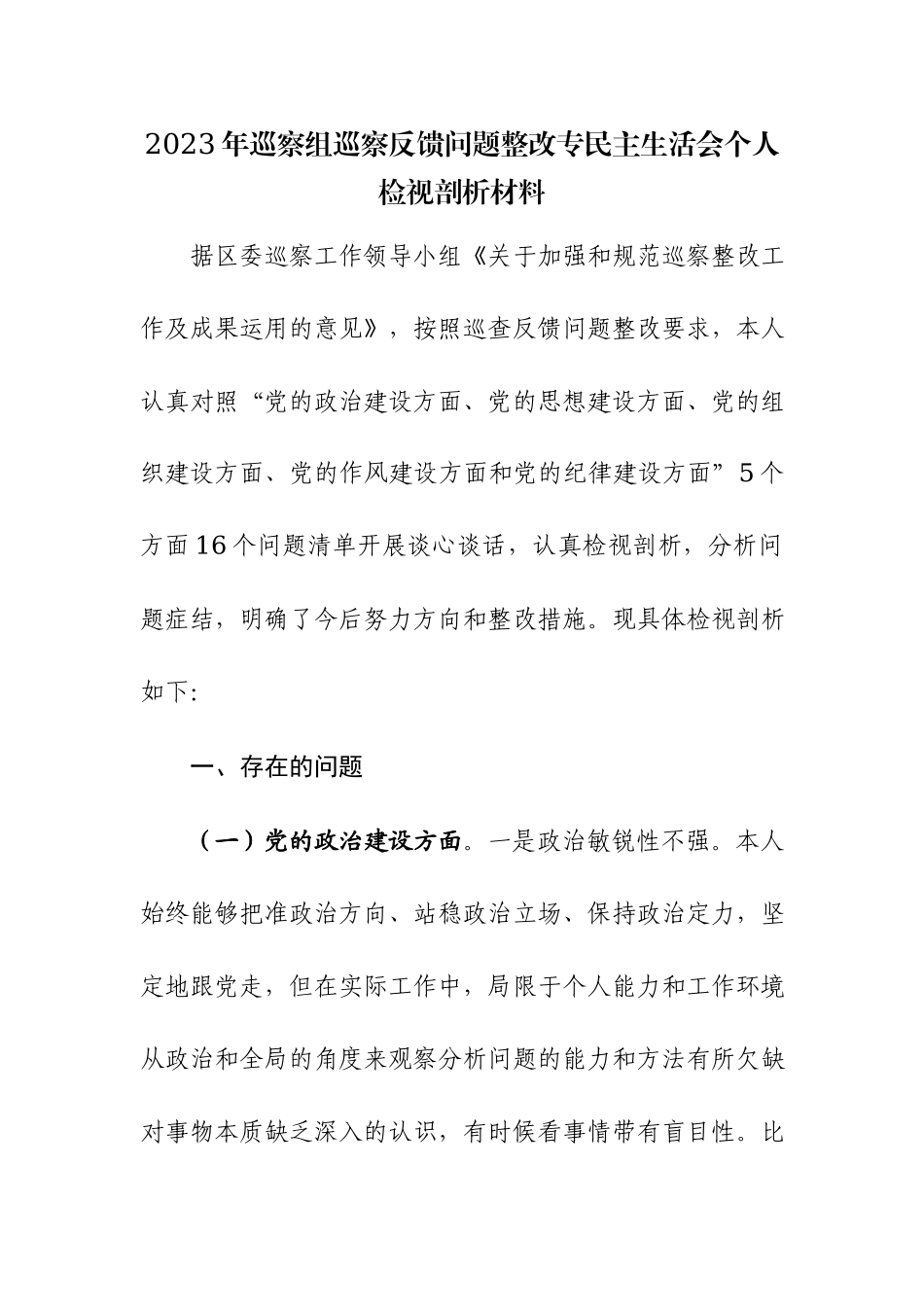 2023年巡察组巡察反馈问题整改专民主生活会个人检视剖析材料范文2篇.docx_第1页