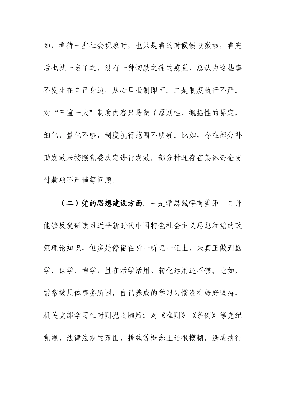 2023年巡察组巡察反馈问题整改专民主生活会个人检视剖析材料范文2篇.docx_第2页