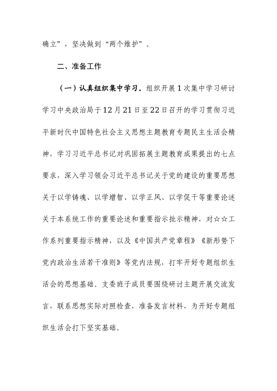 2024年初第二批主题教育专题组织生活会实施方案参考范文2篇.docx_第2页