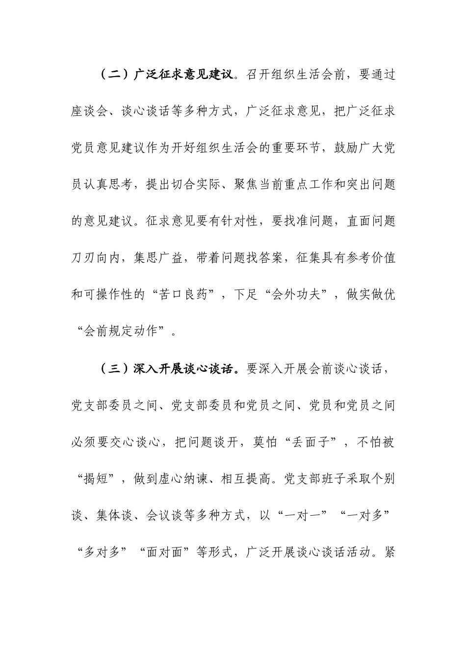 2024年初第二批主题教育专题组织生活会实施方案参考范文2篇.docx_第3页