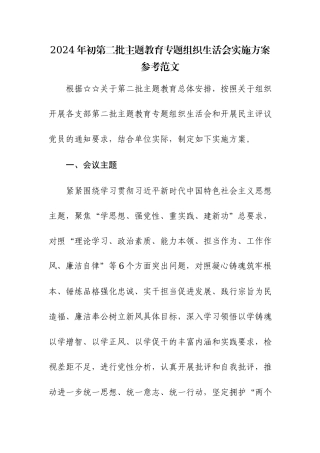 2024年初第二批主题教育专题组织生活会实施方案参考范文2篇.docx