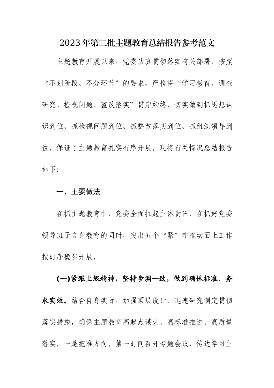 2023年第二批主题教育总结报告参考范文.docx_第1页