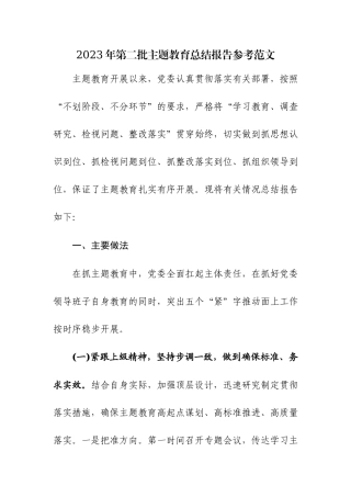 2023年第二批主题教育总结报告参考范文.docx