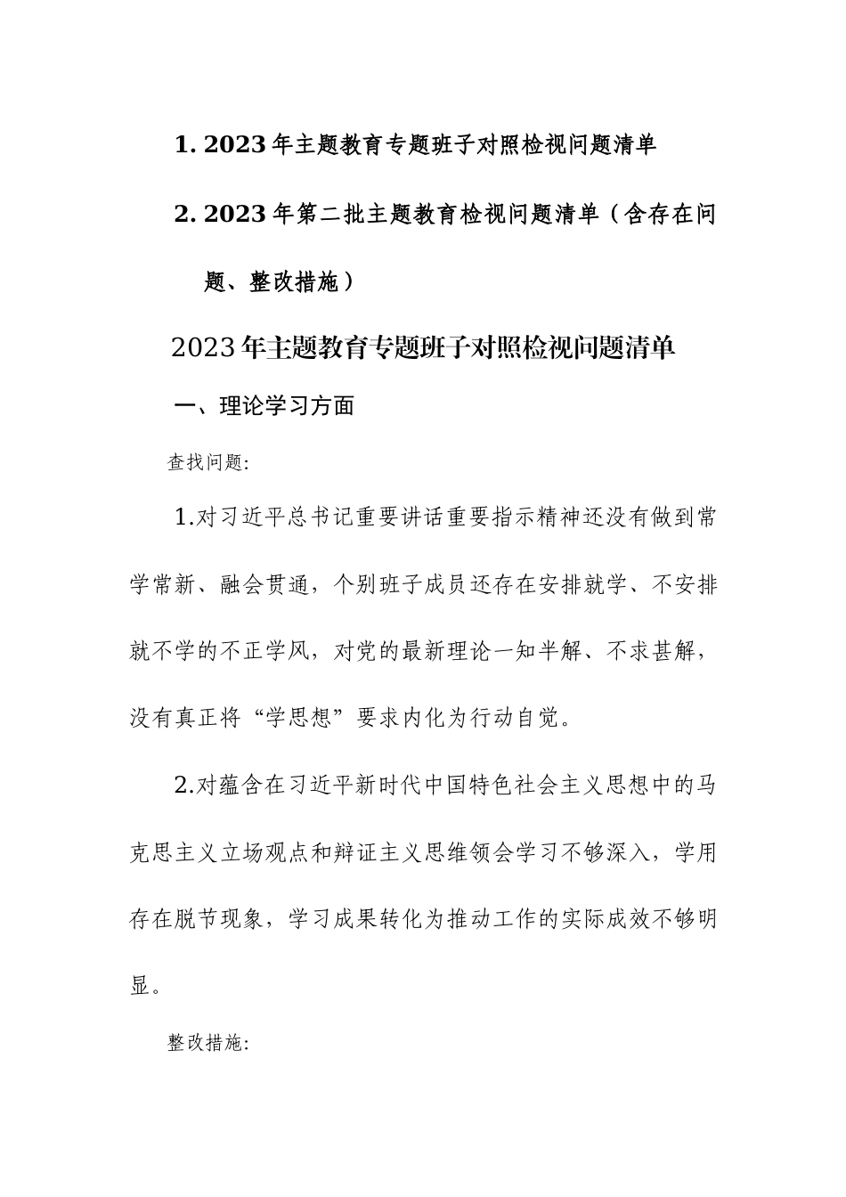 两篇：2023年第二批主题教育检视问题清单（含存在问题、整改措施）范文.docx_第1页