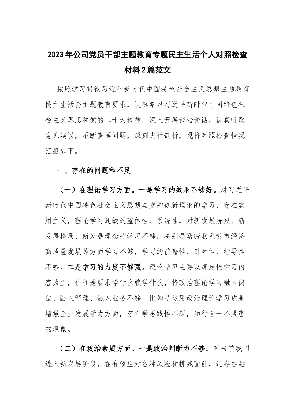2023年公司党员干部主题教育专题民主生活个人对照检查材料2篇范文.docx_第1页