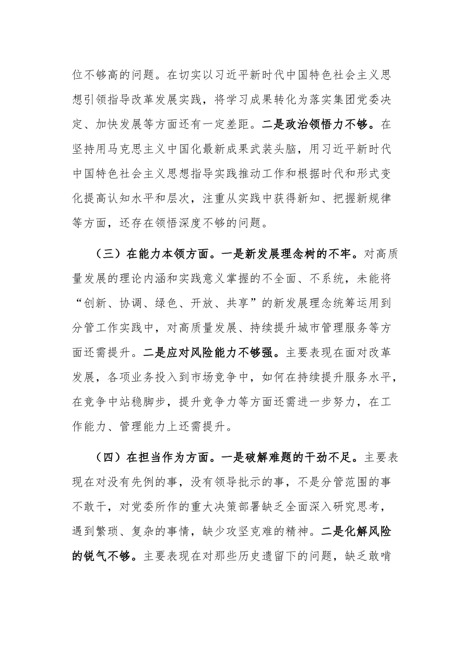 2023年公司党员干部主题教育专题民主生活个人对照检查材料2篇范文.docx_第2页