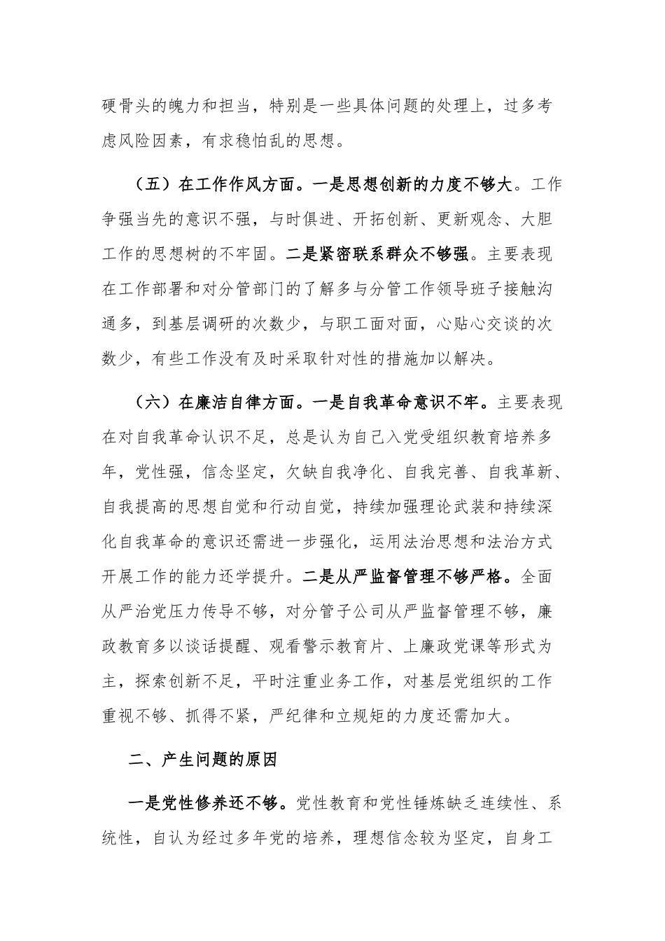 2023年公司党员干部主题教育专题民主生活个人对照检查材料2篇范文.docx_第3页