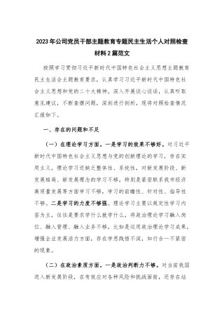 2023年公司党员干部主题教育专题民主生活个人对照检查材料2篇范文.docx