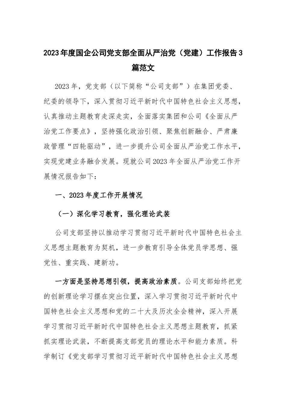 2023年度国企公司党支部全面从严治党（党建）工作报告3篇范文.docx_第1页