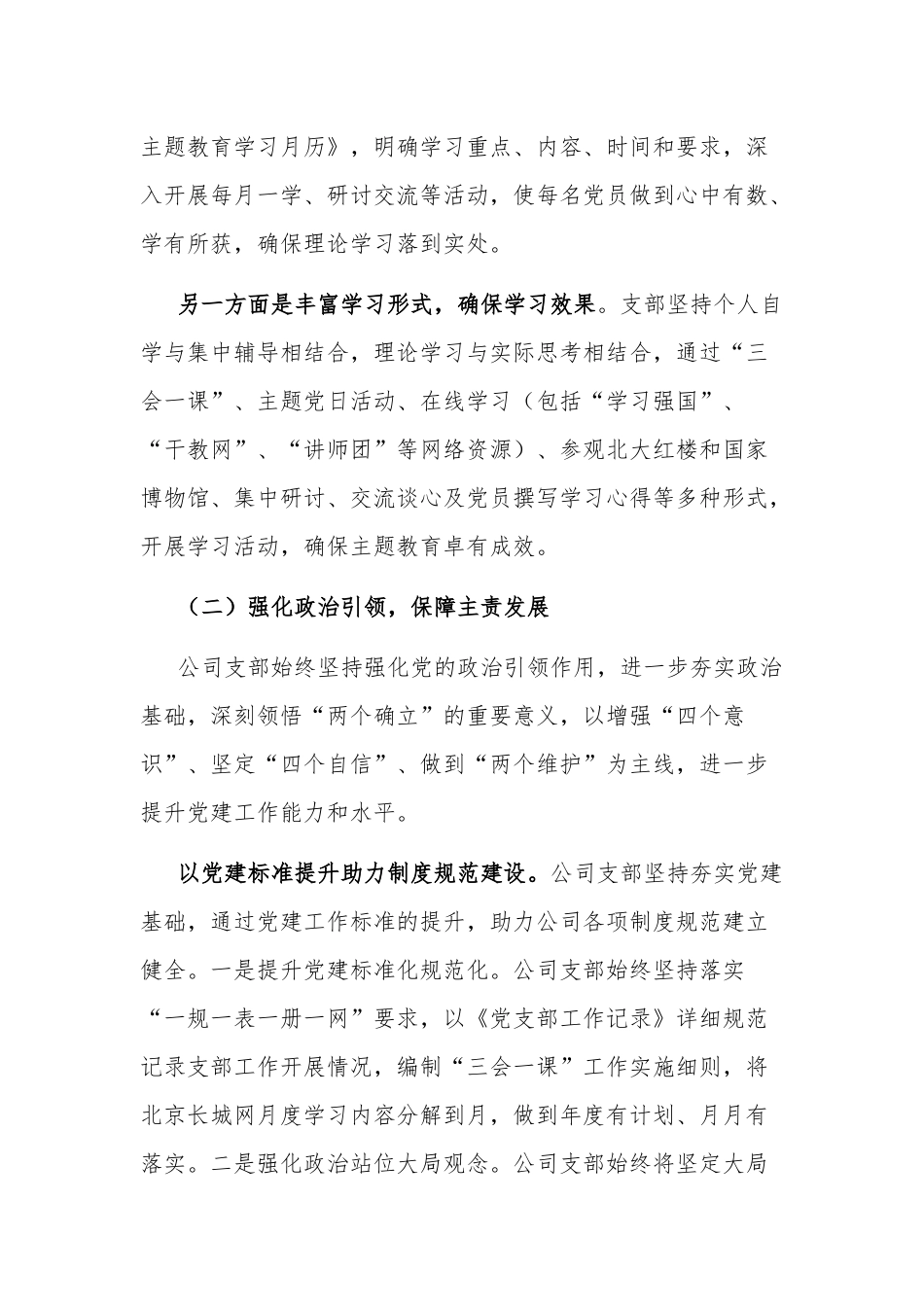 2023年度国企公司党支部全面从严治党（党建）工作报告3篇范文.docx_第2页