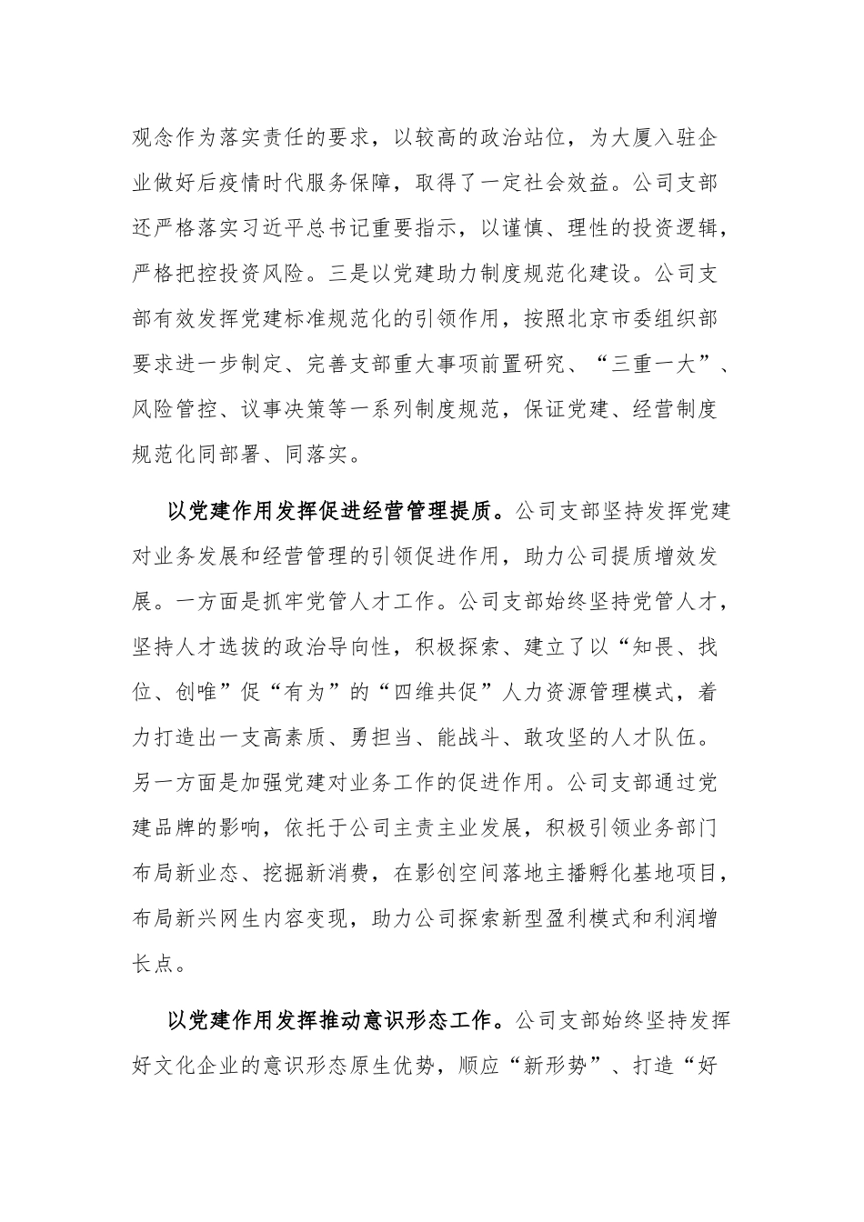 2023年度国企公司党支部全面从严治党（党建）工作报告3篇范文.docx_第3页
